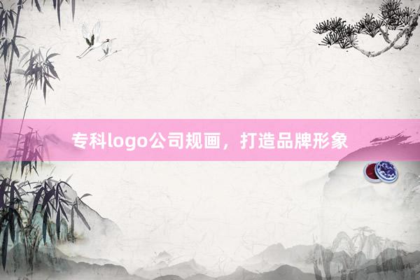 专科logo公司规画，打造品牌形象