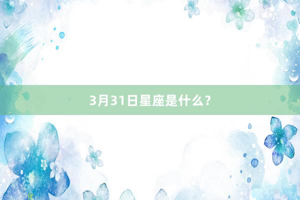 3月31日星座是什么？