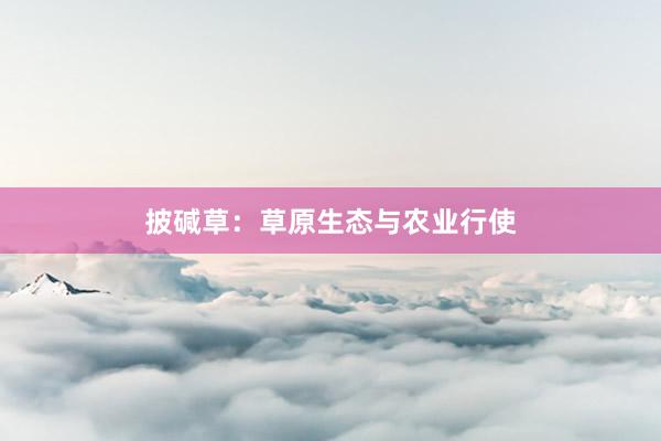 披碱草：草原生态与农业行使