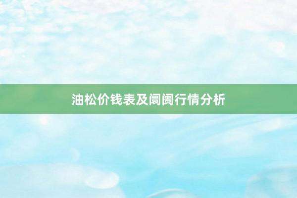 油松价钱表及阛阓行情分析