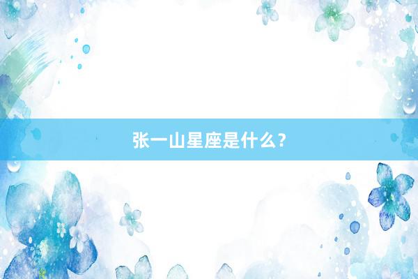 张一山星座是什么？